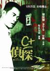 C+侦探 海报(中国) #01