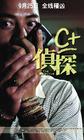 C+侦探 海报(中国) #02