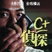 C+侦探 海报(中国) #02