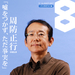 写真 #01：周防正行 Masayuki Suo