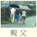 父亲 海报 #01