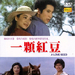 一颗红豆A Love Seed(1979)