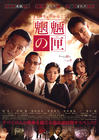 魍魉之匣 海报 #01
