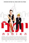 保姆日记/The Nanny Diaries(2007) 电影图片 海报(以色列) #01 省略图