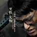集结号/Assembly(2007)