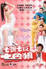 七擒七纵七色狼 DVD封套 #01