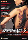 我老婆是大佬3 DVD封套(香港) #01