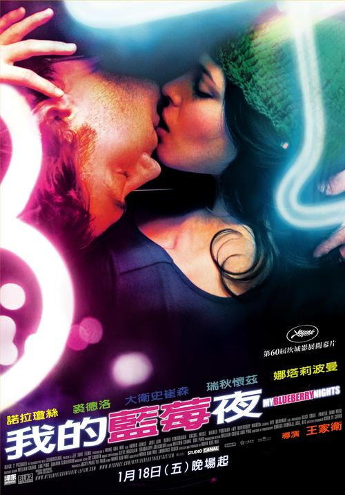蓝莓之夜My Blueberry Nights(2007)海报(台湾) #01