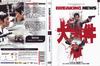 大事件 DVD封套(法国) #01