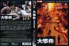 大事件 DVD封套(中国) #01