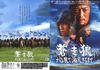 苍狼：直至天涯海角 海报 #02