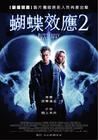 蝴蝶效应2 海报(台湾)