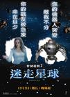勇敢者游戏2 预告海报(台湾)