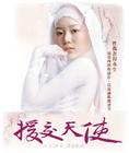 撒玛利亚女孩 预告海报(台湾)
