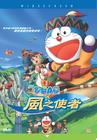 哆啦A梦：大雄与风之使者 DVD封套(香港)