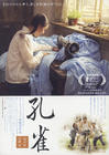 孔雀 海报(日本)