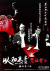 黑社会2：以和为贵 预告海报 #02