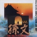 孙中山 海报(日本) #01