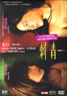 刺青 DVD封套 #01
