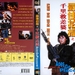 最佳拍檔千里救差婆 DVD封套 #03