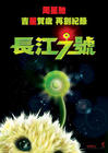 长江7号/CJ7(2007) 电影图片 预告海报(香港) #02 省略图
