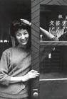 写真 #18：岸惠子 Keiko Kishi
