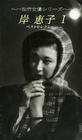 写真 #22：岸惠子 Keiko Kishi