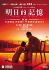 明日记忆 DVD封套(香港) #01