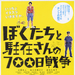 我们与驻在先生的700日战争Boku tachi to chûzai san no 700 nichi sensô(2008)