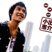 写真 #02：小出惠介 Keisuke Koide