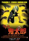 GeGeGe的鬼太郎/Gegege no Kitarô