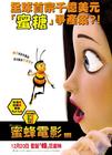 蜜蜂总动员/Bee Movie(2007) 电影图片 海报(香港) #01 省略图