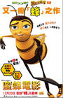蜜蜂总动员/Bee Movie(2007) 电影图片 海报(香港) #02 省略图