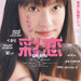 彩恋 海报 #01