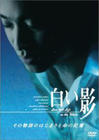 白影 DVD封套 #01