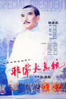 非常大总统 海报 #01
