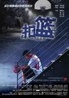 扣篮对决 海报 #02