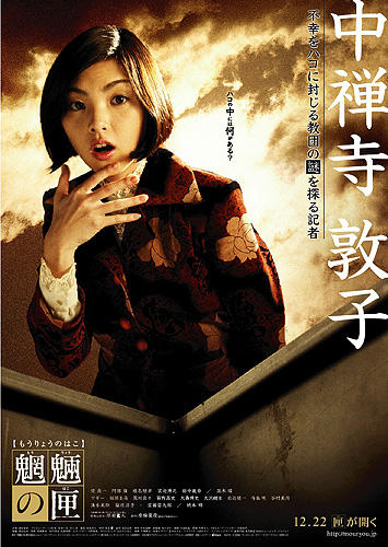 魍魉之匣Mouryou no hako(2007)海报 #07