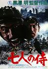 七武士 海报 #05