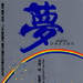 梦 海报 #02