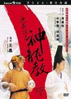 鹿鼎记II神龙教 DVD封套 #06