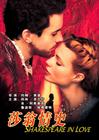 莎翁情史 海报(中国)