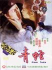 青蛇 DVD封套(中国) #01