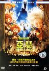 亚瑟和他的迷你王国 DVD封套(中国)
