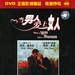 DVD封套(中国) 省略图