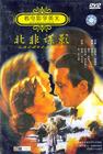 卡萨布兰卡 DVD封套(中国) #05