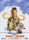 冰河世纪 DVD封套(中国)