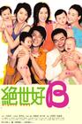 绝世好B 海报 #01