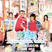 瘦身男女 海报 #02