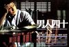 男人四十 海报 #04